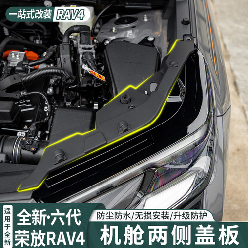 六代荣放rav4机舱两侧保护盖板