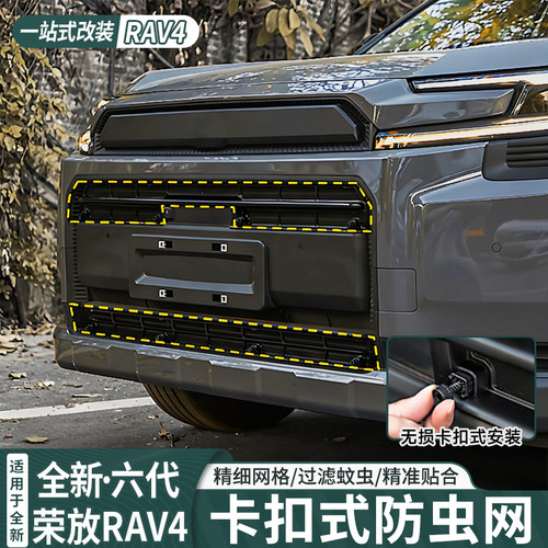 六代丰田荣放RAV4卡扣式防虫网