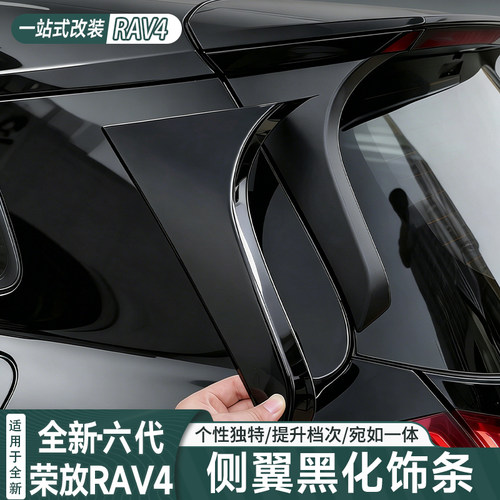 六代荣放RAV4C柱尾翼侧翼黑化条