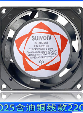 SUIVOIV工业风机8025含油铜线SF8025AT 2082HSL机柜散热风扇220V