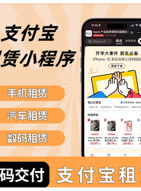 支付宝租赁小程序平台定制开发以租代购信用免押风控分期代扣系统