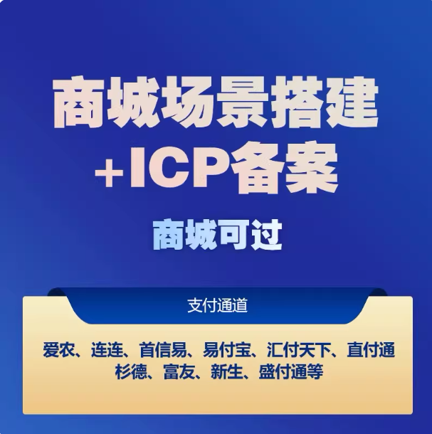 商城源码网站模板双端版本PC商城H5源码搭建支付进件场景搭建