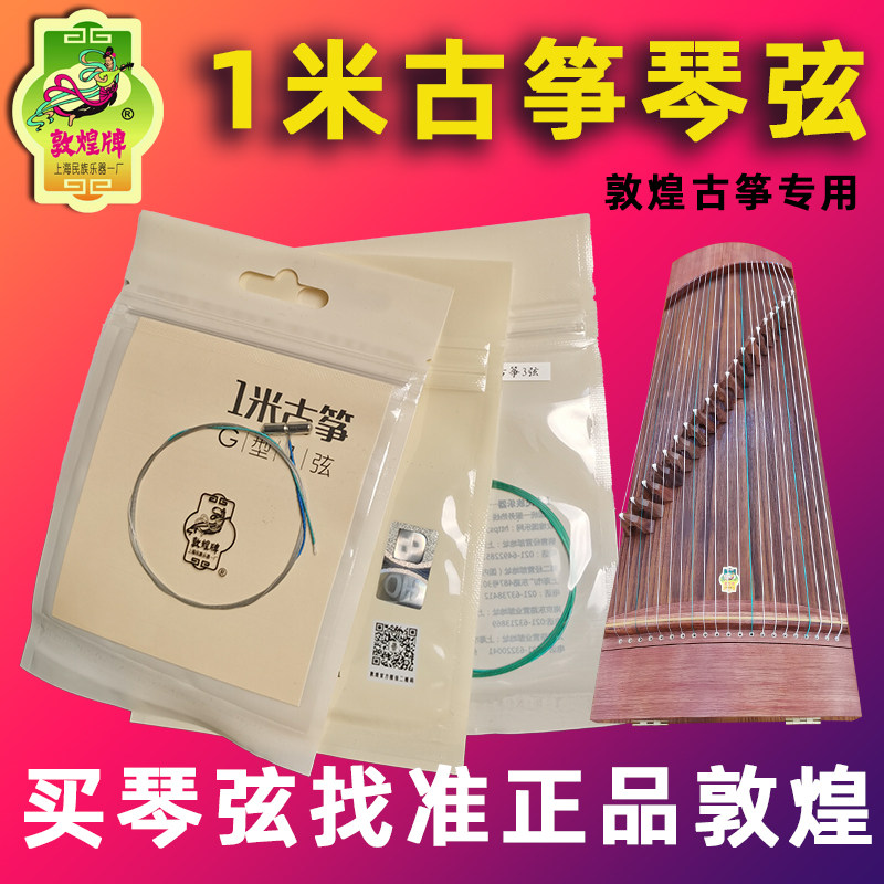敦煌小古筝琴弦便捷式小筝短筝1米古筝专用弦G型1-21弦专业演奏型