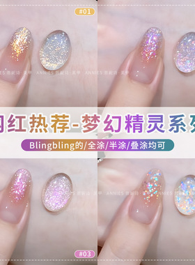 恩妮诗梦幻精灵系列指甲油胶网红爆款梦幻极光细闪胶美甲店专用
