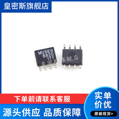 MUSES8820 MUSES8820E SOP-8 全新原装