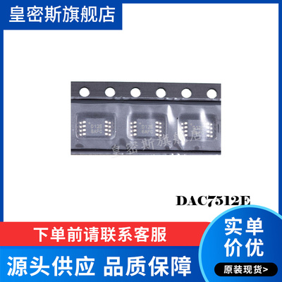 DAC7512 DAC7512E D12E 12位数模转换器 MSOP8 全新原装