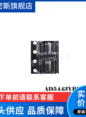 AD5443YRMZ AD5443YRM AD5443 MSOP10 数模转换器 全新原装
