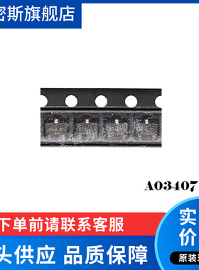 AO3407 A03407 A7** SOT23 场效应管 全新原装  100个=5.00