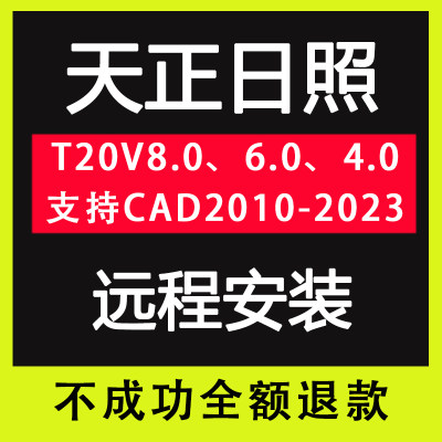 天正日照软件T20V8.0 6.0 4.0软件远程安装支持CAD2010-2023win11