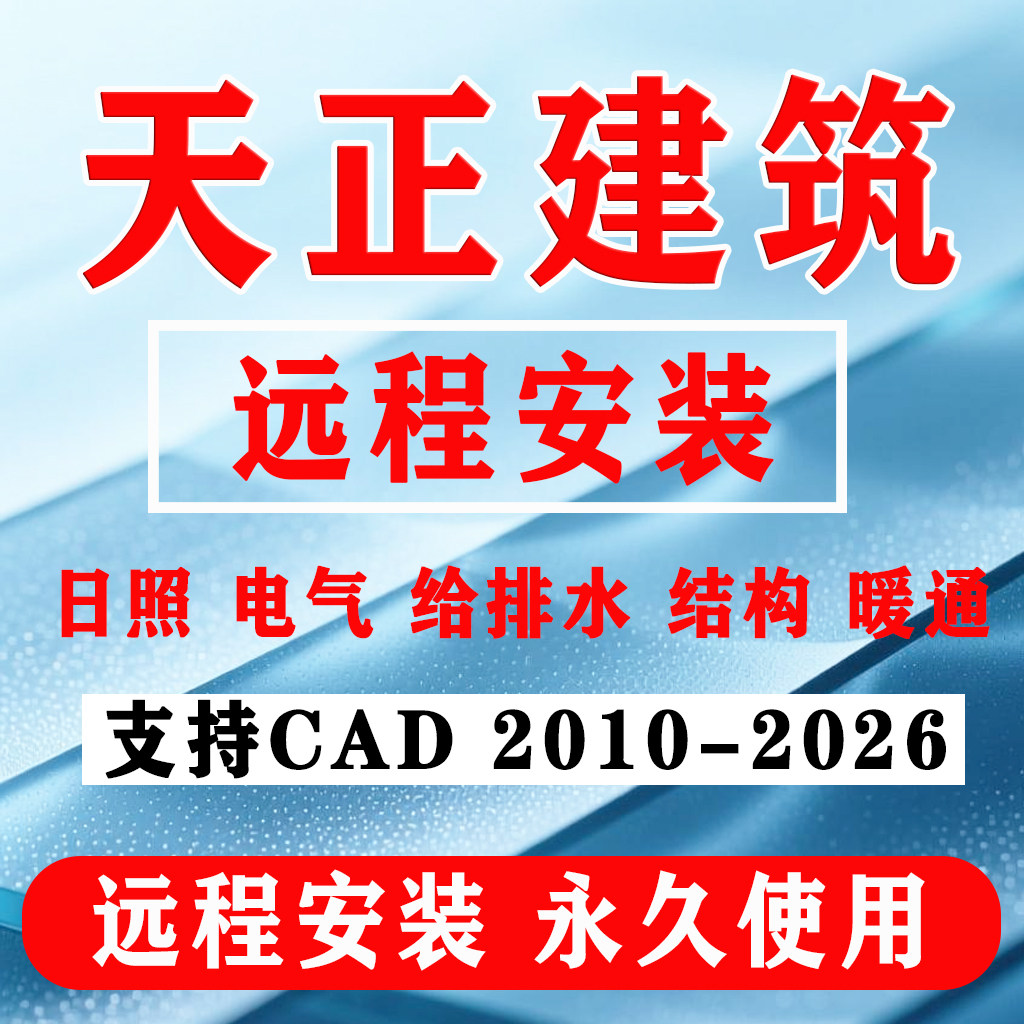 天正建筑软件t20v10正式版2014cad插件 暖通电气 给排水 远程安装