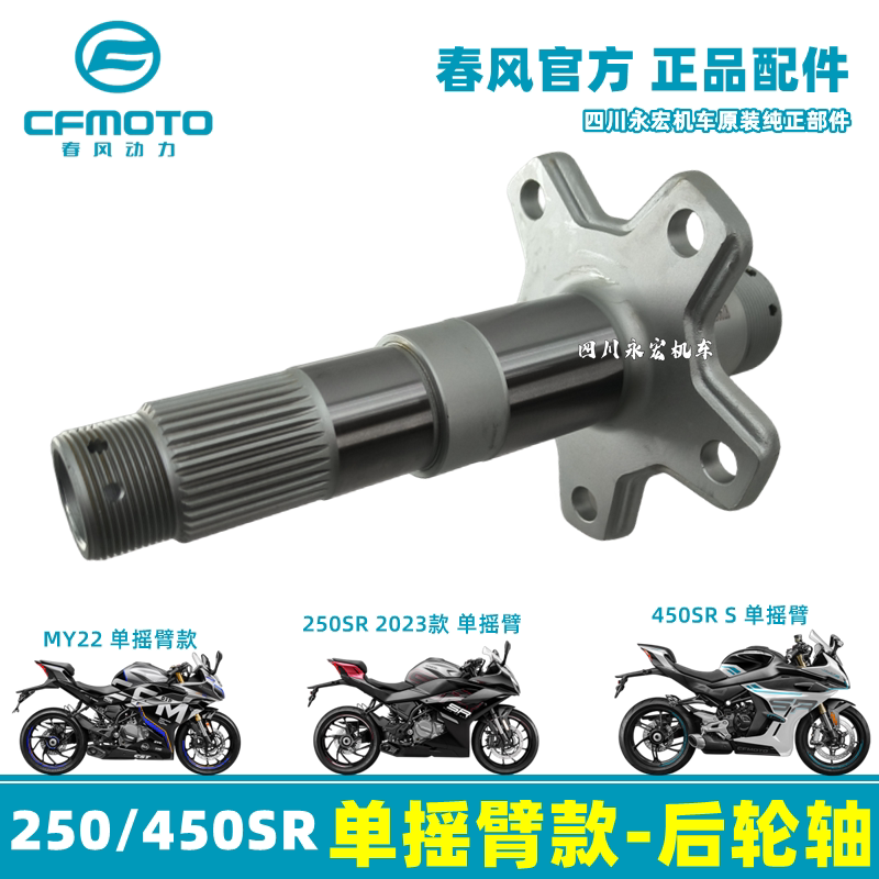 Chunfeng 250SR 450SR S single swingarm rear axle CF250-6B-6D CF400-9 rear axle core