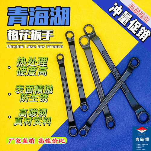青海湖梅花扳手原厂正品五金工具