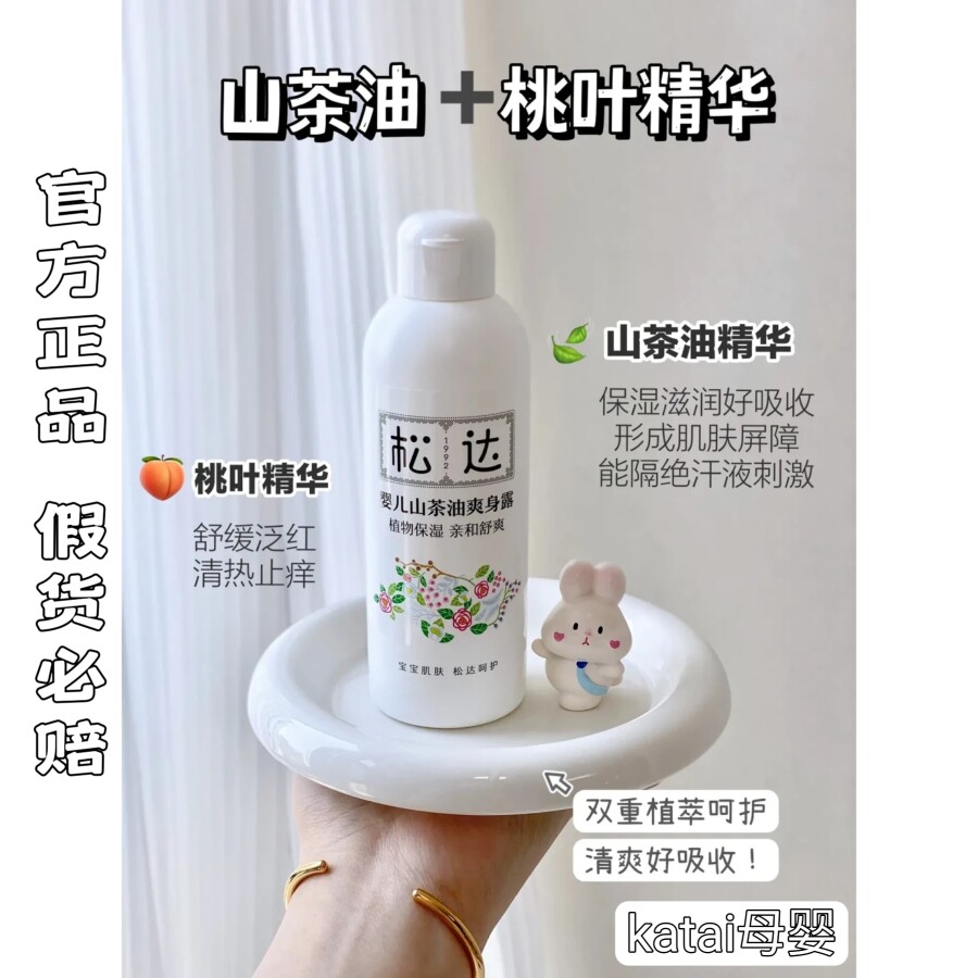 松达婴儿山茶油爽身露宝宝桃子水液体爽身粉新生专用儿童痱子水怎么样,好用不?