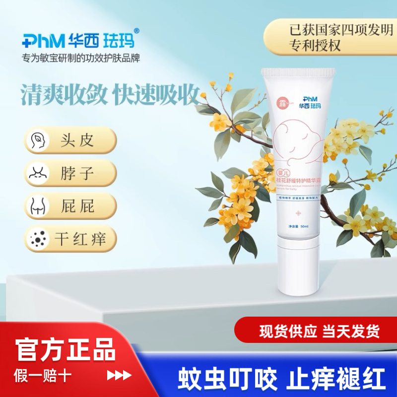 华西珐玛婴儿舒缓精华露液体爽身露新生儿专用捂热闷汗蚊虫叮咬
