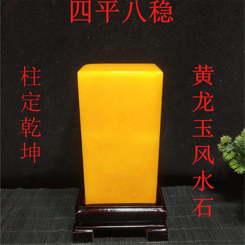 石头镇宅中式客厅黄龙玉摆件奇石