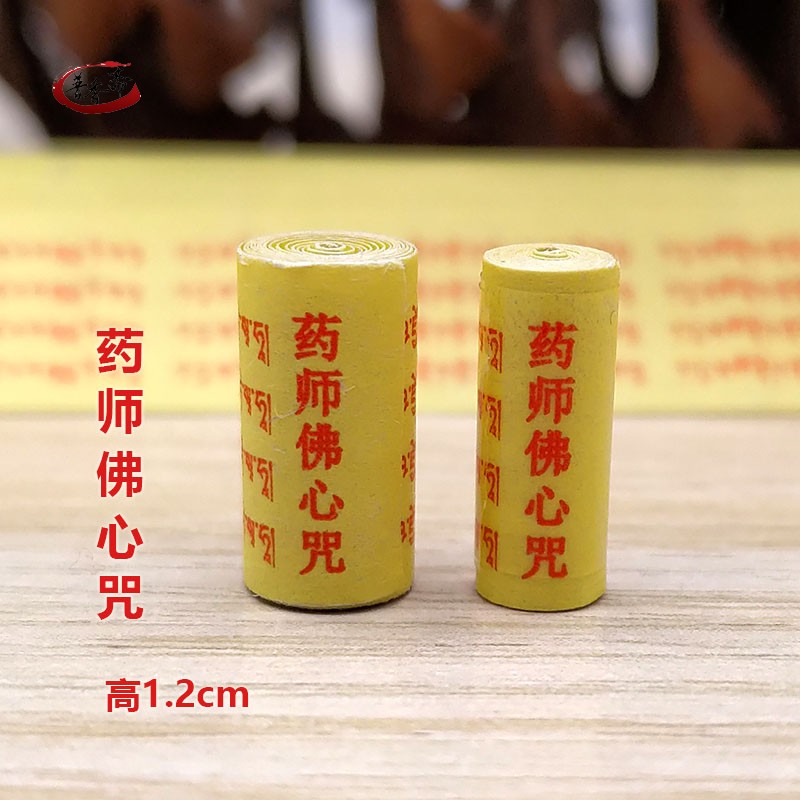 佛学藏文版微缩经文药师琉璃光如来灌顶咒药师佛心咒装藏用品