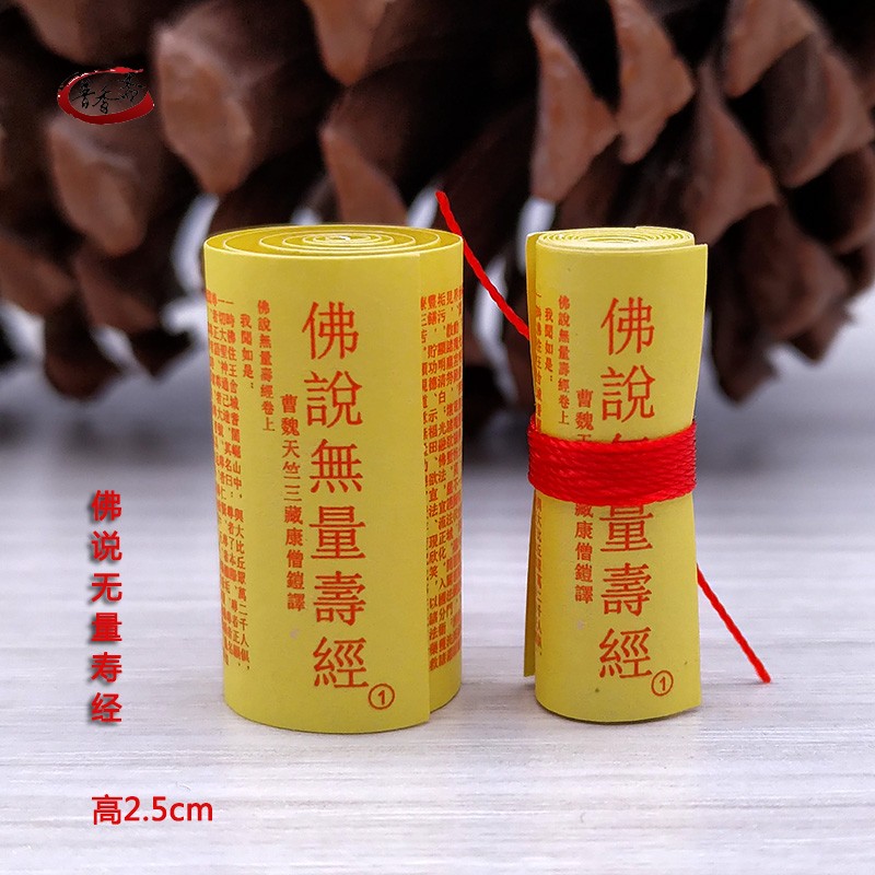 佛学佛说无量寿经微缩版小型经文供奉装藏摆件挂件项坠结缘用品