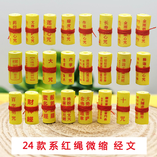 佛学微缩小经卷十小咒六字真言心经药师佛文殊菩萨心咒装藏吊坠