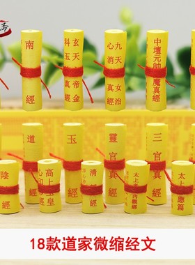 北斗经三官玉皇财神经道家装藏