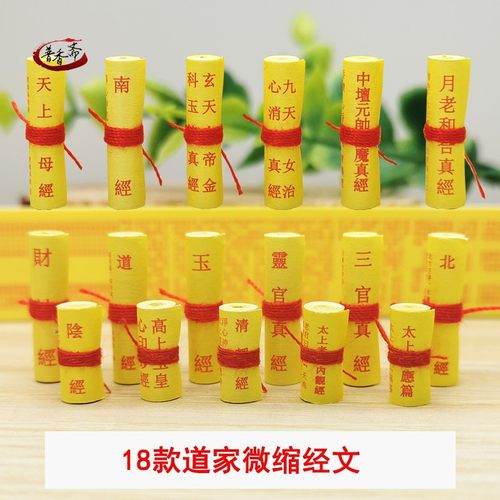 北斗经三官玉皇财神经道家装藏