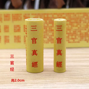 道家微缩经文三官经太上三元赐福妙经装藏吊坠挂件摆件小卷经书