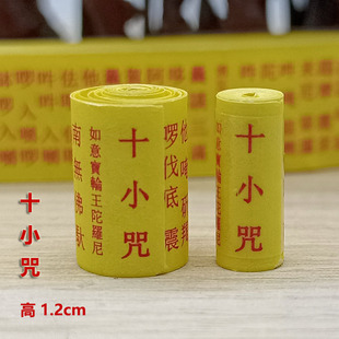 佛家小经卷十小咒咒药师真言装藏神像嘎乌盒符筒结缘经文专用