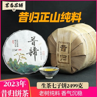 整提7片2023年頭春昔歸普洱茶生茶2499g云南臨滄七子餅生茶葉