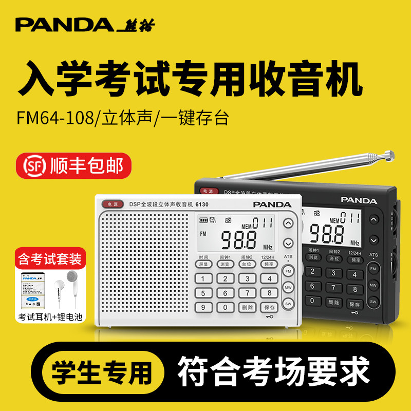 【顺丰包邮】听力考试专用收音机