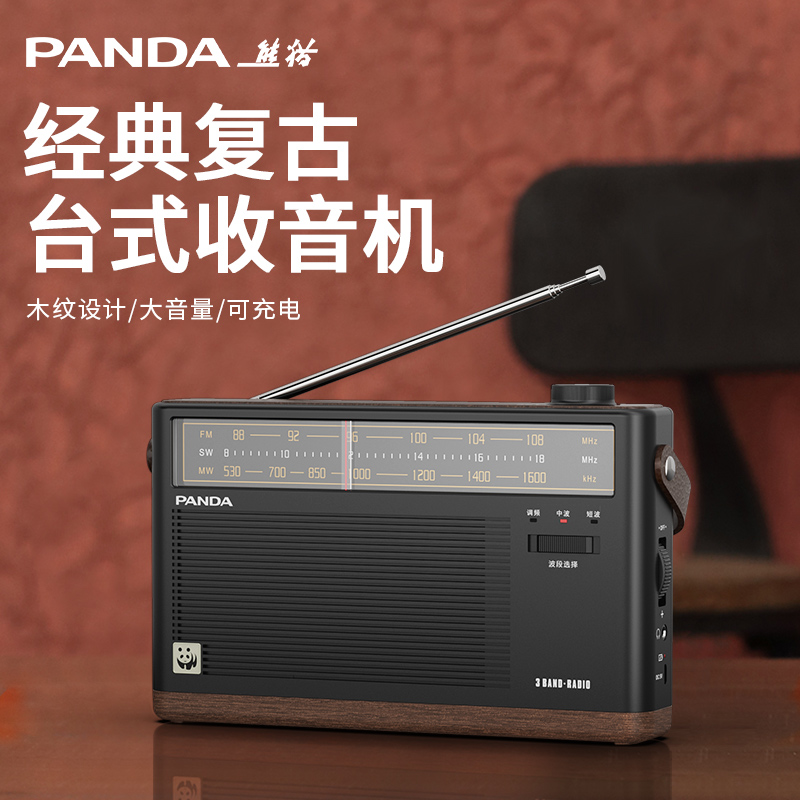 熊猫T-51全波段充电收音机老人老年人专用新款复古半导体广播调频