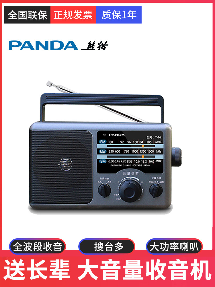 熊猫T-16全波段收音机老人专用老式半导体老年人FM新款调频纯广播