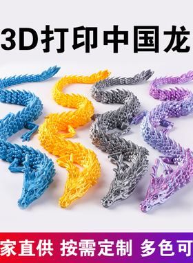 3D打印中国龙摆件爆款造景神龙工艺品关节可活动创意玩具龙年礼物