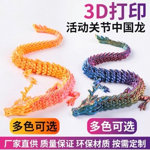 3D打印中國(guó)龍擺件爆款 造景神龍工藝品關(guān)節(jié)可活動(dòng)創(chuàng)意玩具龍年禮物