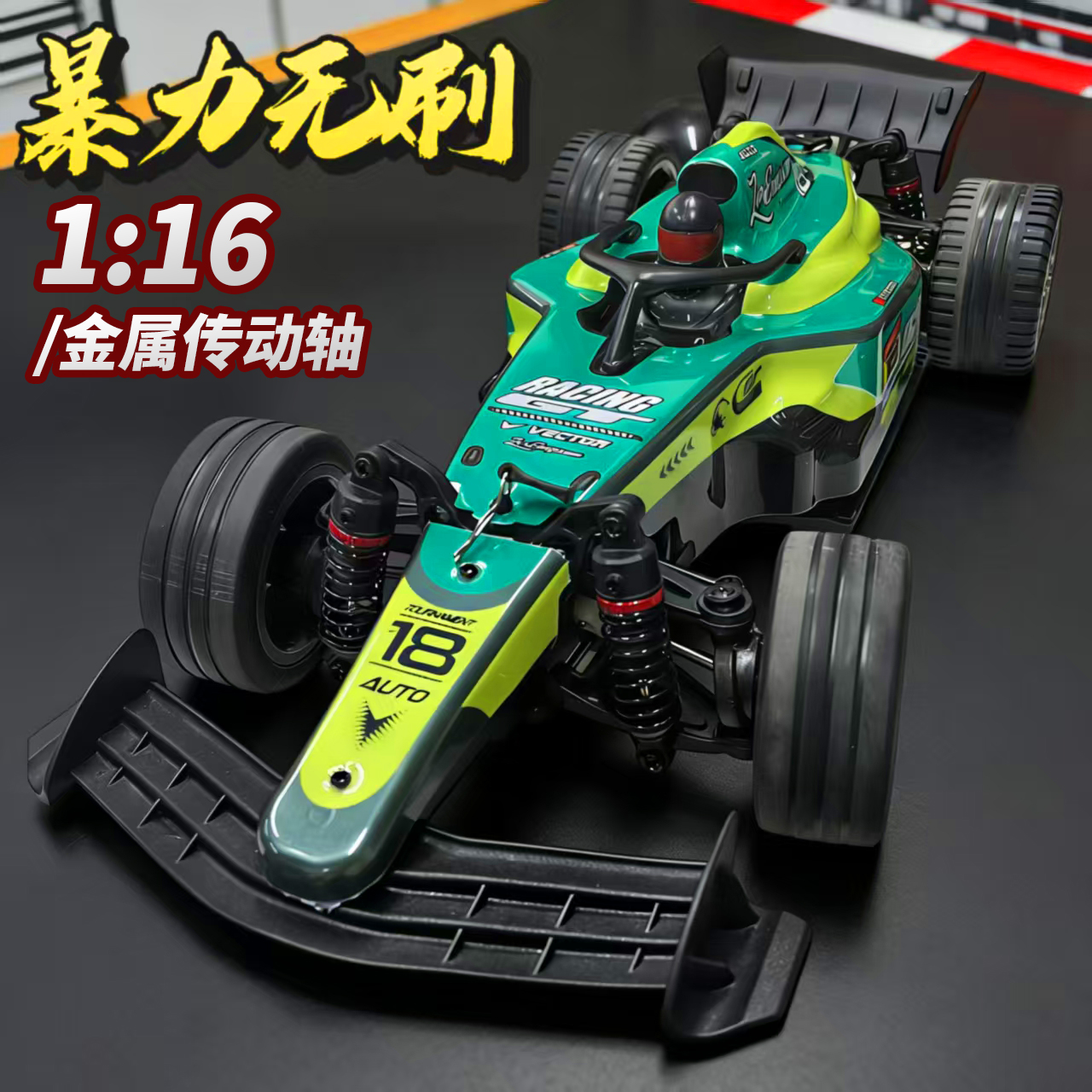 鹏翔1:16遥控赛车F1方程式高速漂移无刷版RC金属专业级男孩玩具