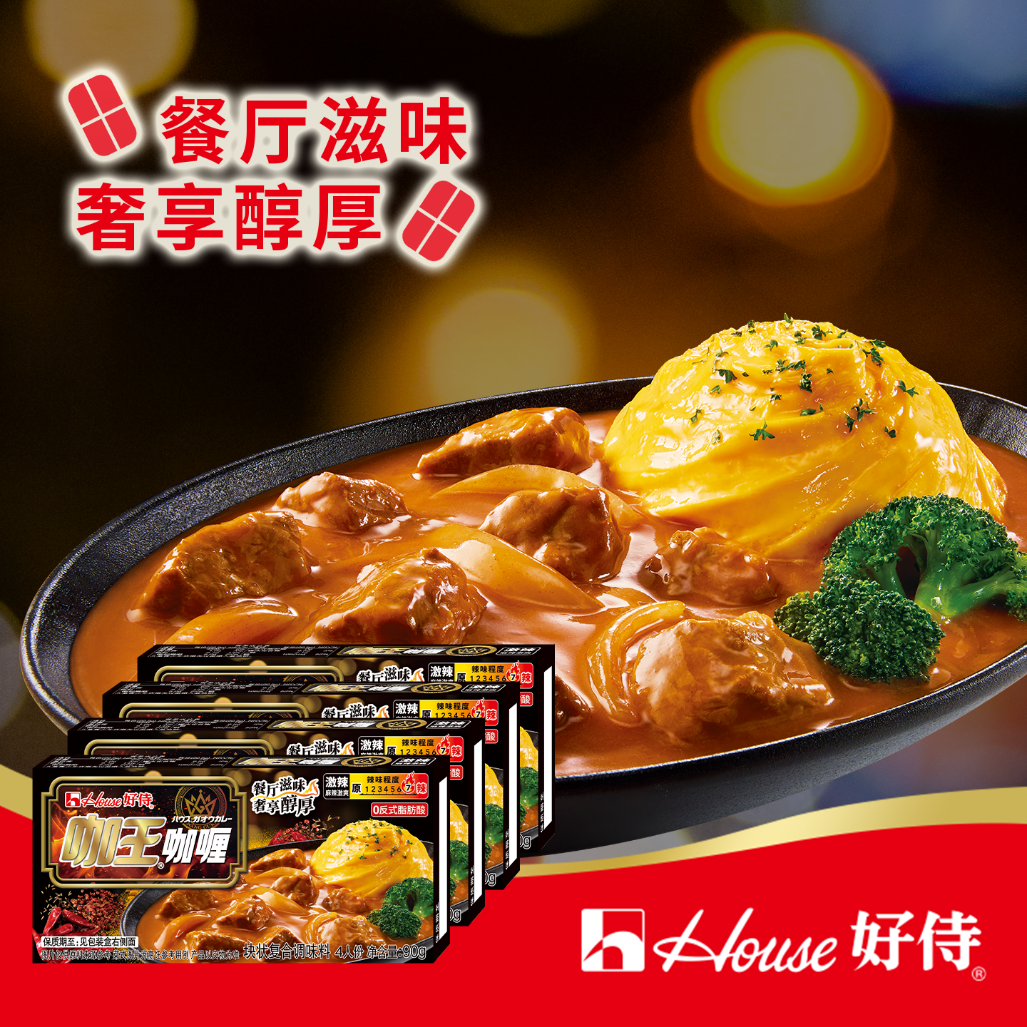 好侍咖王咖喱块日式咖喱块状家用调味料浓郁醇厚激辣味90g4盒
