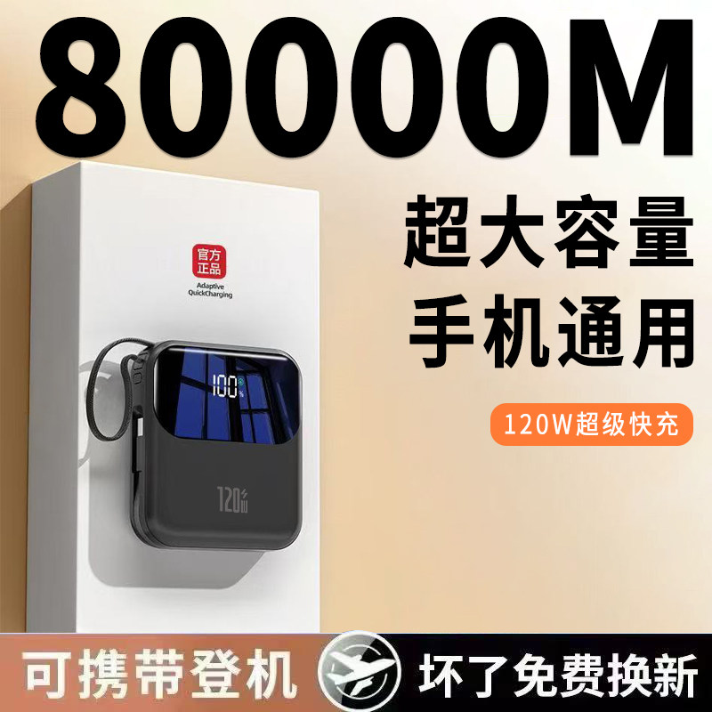 3C正品官方120W超级快充电宝80000M超大容量适用华为苹果小米vivo,3C数码配件,户外电源/移动电站,淘宝优惠券,粉丝福利购,淘宝优惠卷