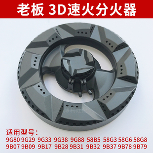 适用老板燃气灶煤气灶配件火盖炉头铜火芯底座燃烧器3D速火分火器