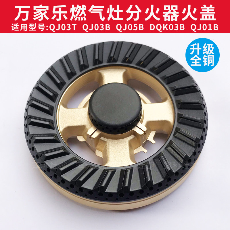 万家乐燃气灶配件火盖炉头qj03t qj05b dqk03b qj01b煤气灶分火器