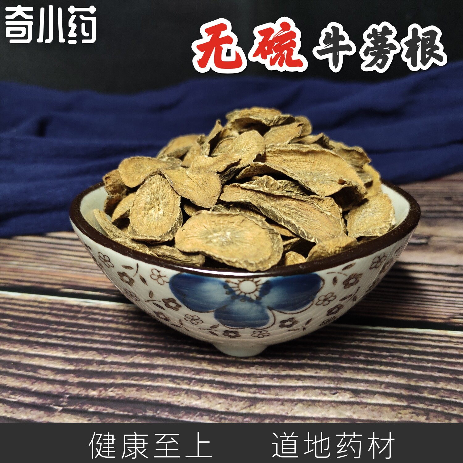 牛蒡根茶500g新鲜正品牛蒡干片非野生特级中药材牛蒡根散装包邮