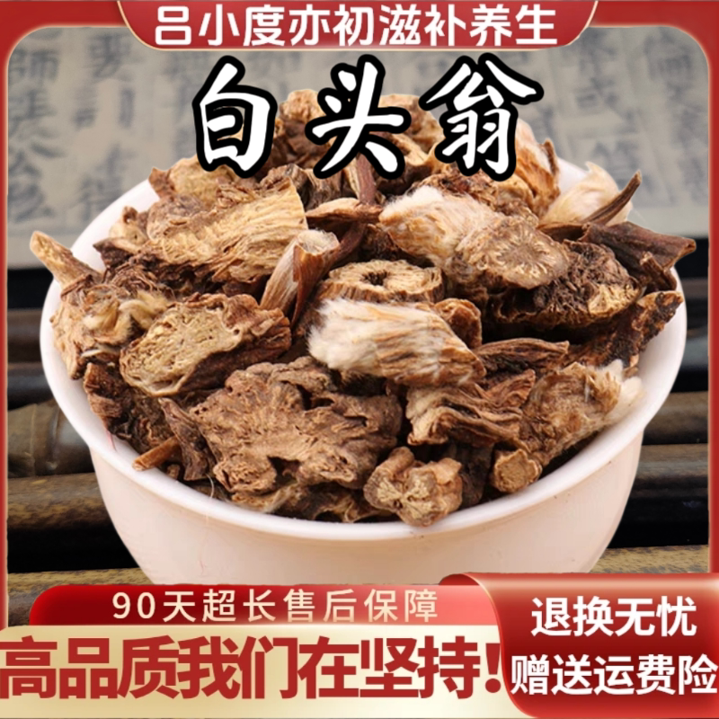白头翁饮中药材片搭干漏芦新鲜干货非野生胡王使者白头公粉野丈人 - 实物图