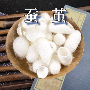 蚕茧壳中药材diy手工扇子洗脸泡茶抽丝天蚕茧球然干货白色蚕茧子