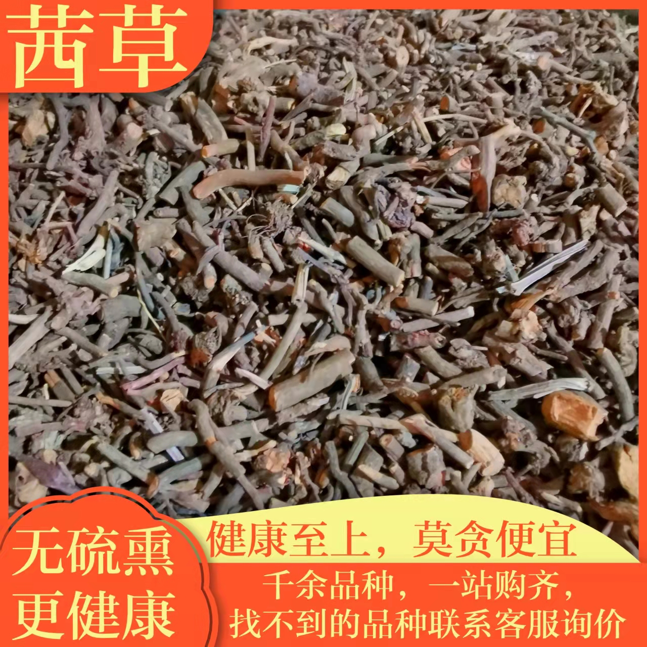 茜草中药材正品茜草根500g红茜根血见愁小活血地苏木茜草非野生