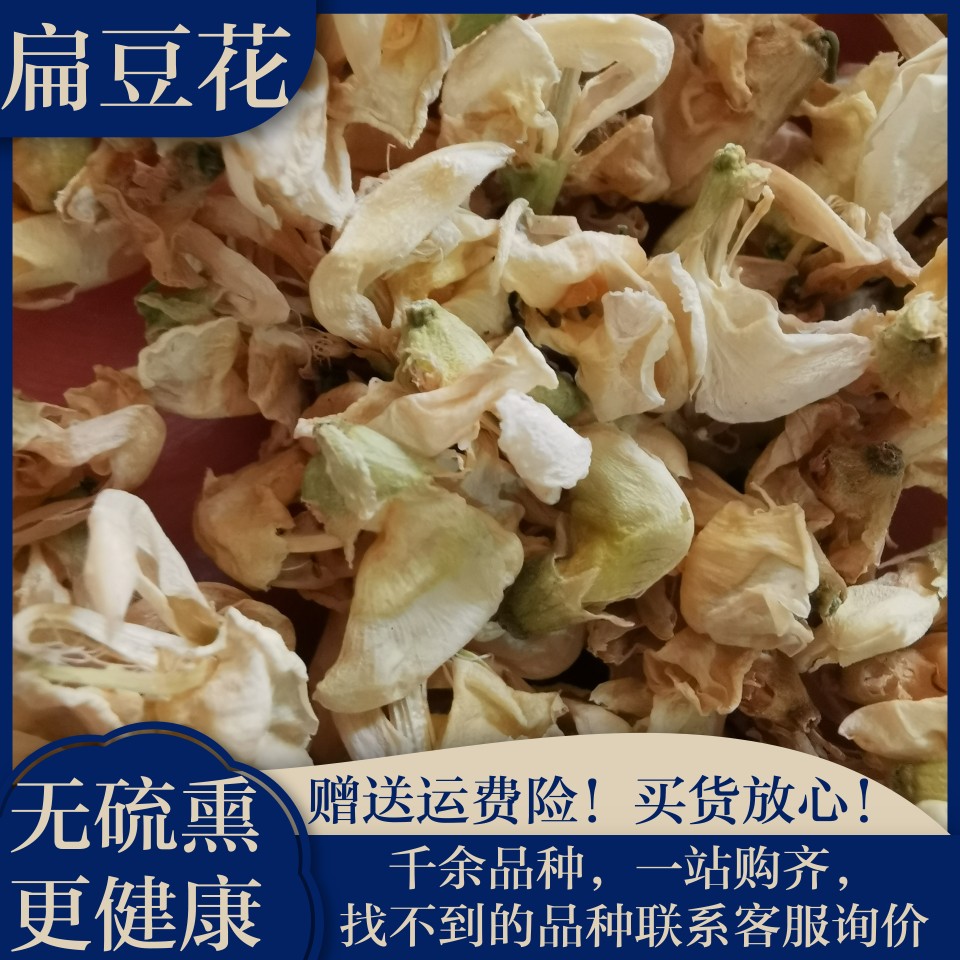 白扁豆花100g克新货包邮可搭陈皮茶橘非特级云南扁豆花中药材药用