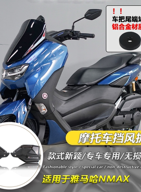 适用雅马哈NMAX155改装件摩托护手盘手把挡风加高护手盘配件