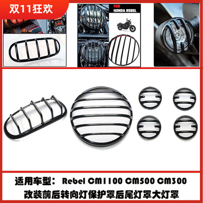 适用本田RebelCM300CM500CM1100转向灯保护罩后尾灯罩大灯罩改装