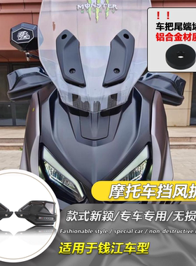 适用于钱江鸿350 改装护手罩挡风手把护手罩防风护手板