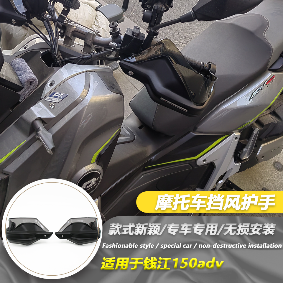 适用于QJMOTOR鸿150ADV 改装护手罩手把挡风罩护手防风罩