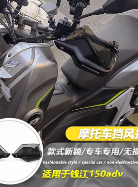 适用于QJMOTOR鸿150ADV 改装护手罩手把挡风罩护手防风罩