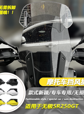 适用无极SR250GT SR150S 改装手把挡护手罩防风手把护罩风挡配件