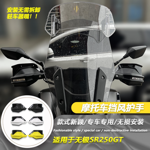 无极SR250GT改装护手挡风罩