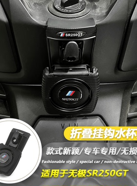 适用于无极SR250GT改装水杯支架水壶架250gt挂钩置物挂钩头盔挂钩